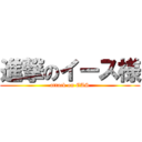 進撃のイース様 (attack on EAS)
