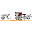 さて、寝るか (attack on titan)