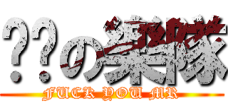 垃圾の樂隊 (FUCK YOU MR)