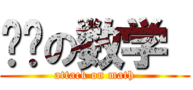 进击の数学  (attack on math)
