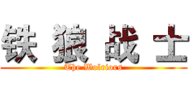 铁 狼 战 士 (The Wolriors)
