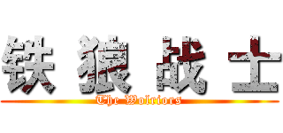 铁 狼 战 士 (The Wolriors)