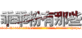 乖乖粉有那些 (乖乖粉有那些【电-151x68344x817-Q1065427042元吉药业】我们做的是长期生意,靠的是老客户长期支持http://sngk.net/I5b4rD

参考消息网我们做的是长期生意,靠的是老客户长期支持也许我们早该意识到，就连鲍勃·霍斯金斯（金球奖戏剧类电影男主角 
)