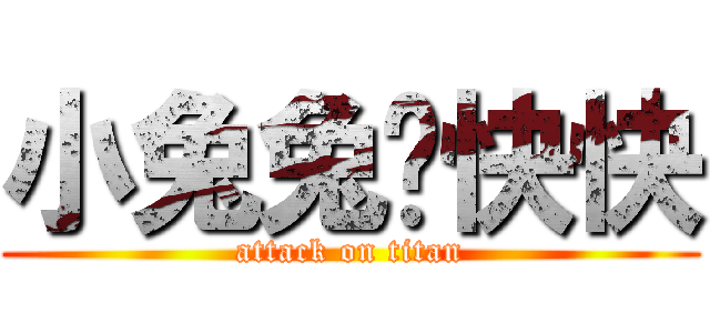 小兔兔跑快快 (attack on titan)