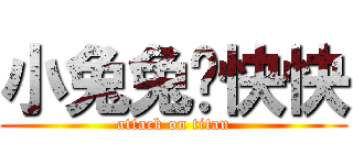 小兔兔跑快快 (attack on titan)