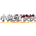 小兔兔跑快快 (attack on titan)