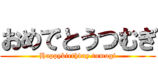 おめでとうつむぎ (Happybirthday tumugi)