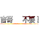 吉哥   不要！ (attack on titan)