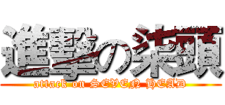 進擊の柒頭 (attack on SEVEN HEAD)
