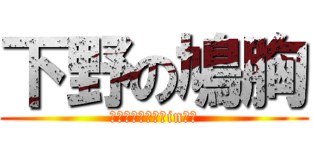 下野の鳩胸 (皆大好きひろたんin鳩胸)