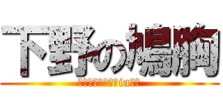 下野の鳩胸 (皆大好きひろたんin鳩胸)