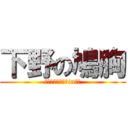 下野の鳩胸 (皆大好きひろたんin鳩胸)
