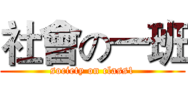 社會の一班 (society on class1)