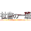 社會の一班 (society on class1)