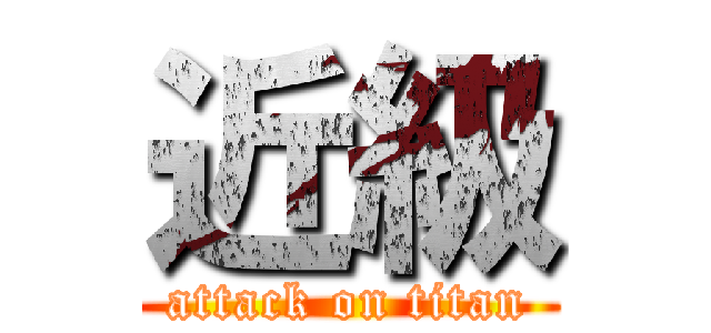 近級 (attack on titan)