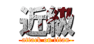 近級 (attack on titan)