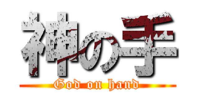 神の手 (God on hand)