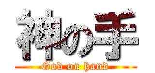 神の手 (God on hand)