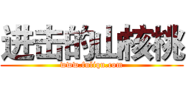 进击的山核桃 (www.fuliqu.com)