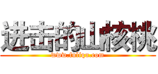 进击的山核桃 (www.fuliqu.com)