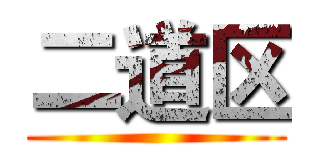 二道区 ()