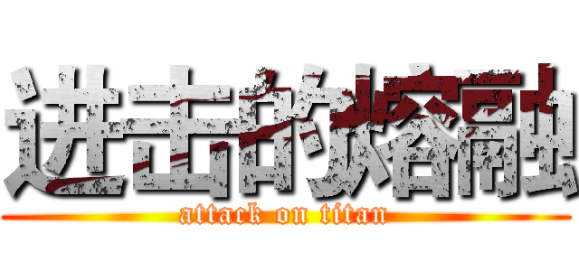 进击的熔融 (attack on titan)