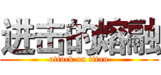进击的熔融 (attack on titan)