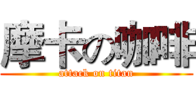 摩卡の咖啡 (attack on titan)