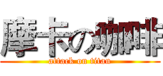 摩卡の咖啡 (attack on titan)