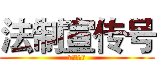 法制宣传号 (法制宣传号)