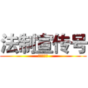 法制宣传号 (法制宣传号)