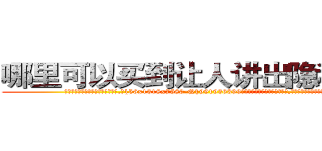 哪里可以买到让人讲出隐私的药 (哪里可以买到让人讲出隐私的药【电.话156x1318x7580-Q1991936399鑫宏药业】我们做的是长期生意,靠的是老客户长期支持
参考消息网2月20日报道 韩媒称，“剩女多、离婚率高的城市，房价一定会上涨。”这是中国经济学家金岩石2016年12月参加在上海举行的房地产相关论坛时说的话。
)