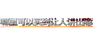 哪里可以买到让人讲出隐私的药 (哪里可以买到让人讲出隐私的药【电.话156x1318x7580-Q1991936399鑫宏药业】我们做的是长期生意,靠的是老客户长期支持
参考消息网2月20日报道 韩媒称，“剩女多、离婚率高的城市，房价一定会上涨。”这是中国经济学家金岩石2016年12月参加在上海举行的房地产相关论坛时说的话。
)