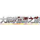 大阪秋葉原之旅 (我要去買公仔啦)