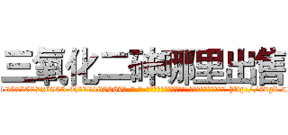 三氧化二砷哪里出售 (三氧化二砷哪里出售【电-186x2687x6963-Q278180069元-吉-药-业】我们做的是长期生意,靠的是老客户长期支持 http://sngk.net/vAiv51
)
