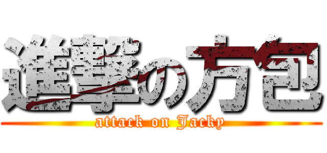 進撃の方包 (attack on Jacky)