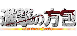 進撃の方包 (attack on Jacky)