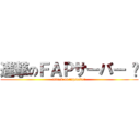 進撃のＦＡＰサーバー 	 (attack on fapserver)