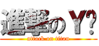 進撃のＹ连 (attack on titan)
