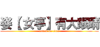姿【 女亭】有大眼睛 (attack on titan)