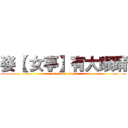 姿【 女亭】有大眼睛 (attack on titan)