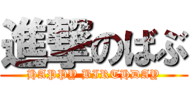 進撃のばぶ (HAPPY BIRTHDAY)
