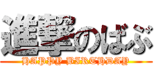 進撃のばぶ (HAPPY BIRTHDAY)