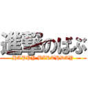 進撃のばぶ (HAPPY BIRTHDAY)