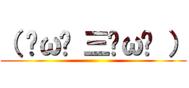 （ ˘ω˘ 三˘ω˘ ） ()