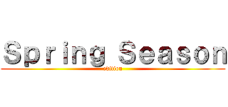 Ｓｐｒｉｎｇ Ｓｅａｓｏｎ (edition)