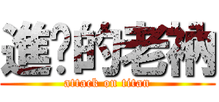 進擊的老衲 (attack on titan)