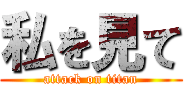 私を見て (attack on titan)