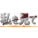 私を見て (attack on titan)