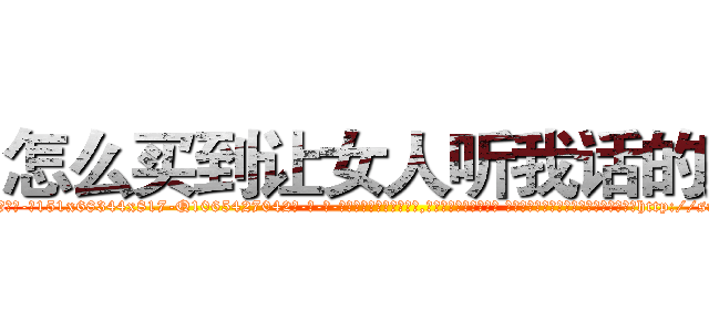 怎么买到让女人听我话的药 (怎么买到让女人听我话的药【电-话151x68344x817-Q1065427042元-吉-药-业】我们做的是长期生意,靠的是老客户长期支持 怎么买到让女人听我话的药在发表了一篇http://sngk.net/cBSAtr

参考消息网我们做的是长期生意,靠的是老客户长期支持也许我们早该意识到，就连鲍勃·霍斯金斯（金球奖戏剧类电影男主角 
)